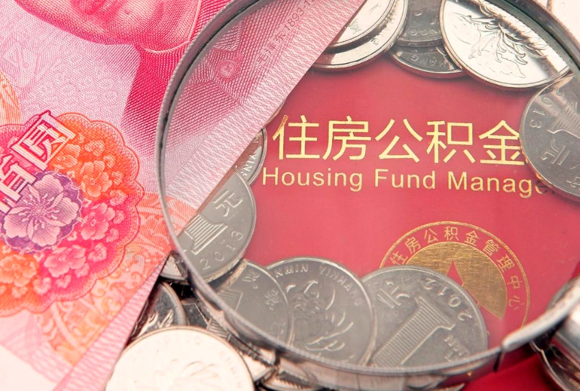 澄迈本地人住房公积金怎么取（本地人公积金提取条件）